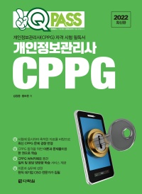 개인정보관리사(CPPG) 자격 시험 필독서